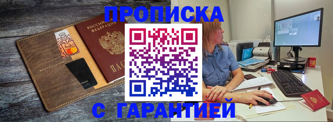 временная прописка в Ермолино